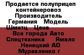 Продается полуприцеп контейнеровоз › Производитель ­ Германия › Модель ­ Шмитц › Цена ­ 650 000 - Все города Авто » Спецтехника   . Ямало-Ненецкий АО,Муравленко г.